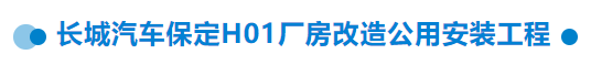 【干一项工程 树一块丰碑】一滕建设集团在建项目加快推进（三）