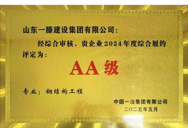 承荣誉之光 启发展新程 | 一滕建设2025全年荣誉回顾