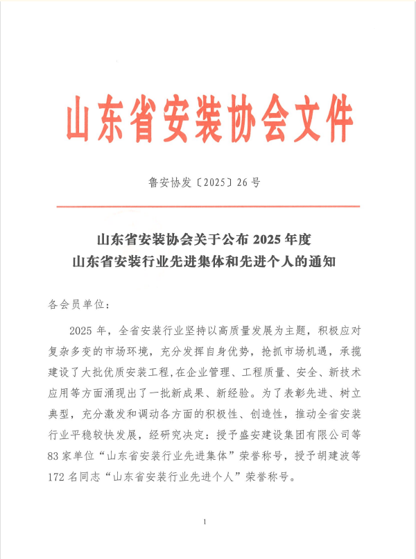 喜讯｜一滕建设集团有限公司荣获&nbsp;“山东省安装行业先进