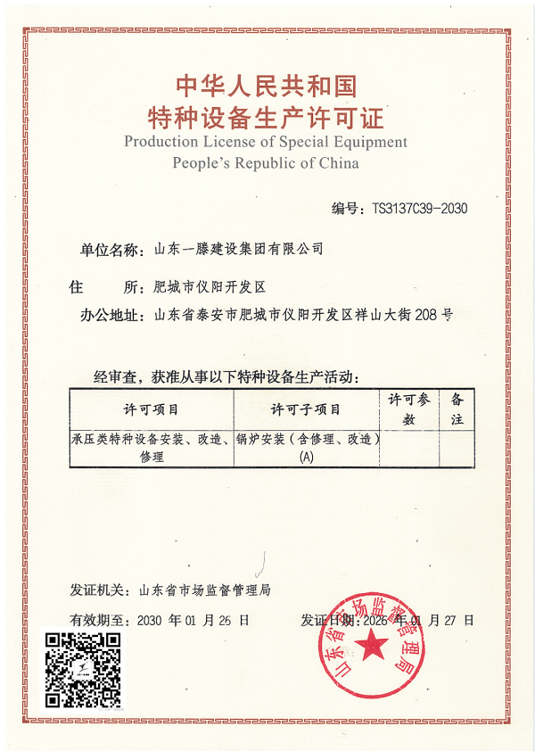 喜报！一滕建设集团成功取得A级锅炉安装资质