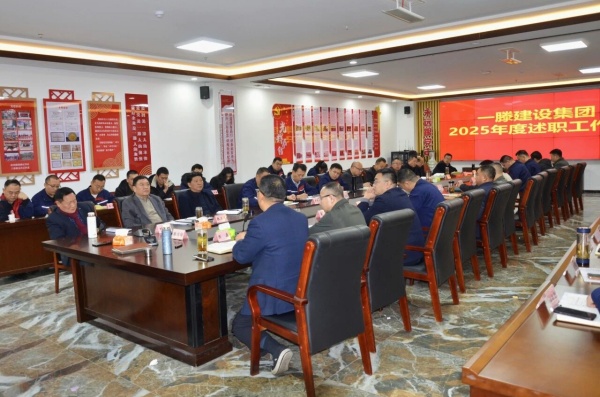凝心聚力启新程 实干担当谋发展 | 一滕建设集团2025年述职工作会圆满召开