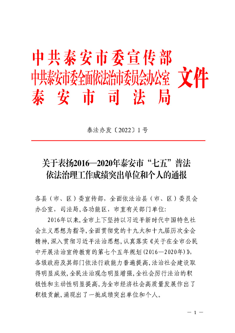 山东一滕集团 被授予泰安市“七五”普法成绩突出单位