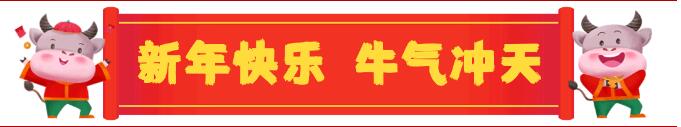 发扬“三牛”精神，赢在牛年——集团党委书记、董事长滕鸿儒大年初一向全体干部职工拜年