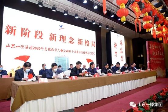 新阶段 新理念 新格局 ——山东一滕集团2020年度总结表彰大会暨2021年度目标责任书签订仪式举行