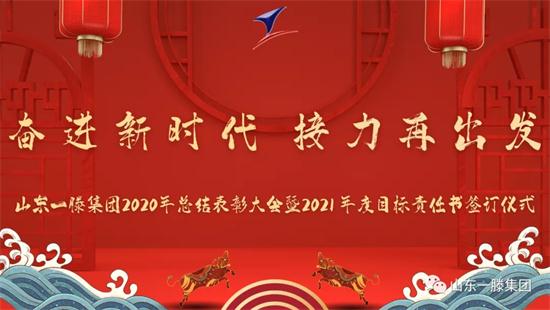 新阶段 新理念 新格局 ——山东一滕集团2020年度总结表彰大会暨2021年度目标责任书签订仪式举行