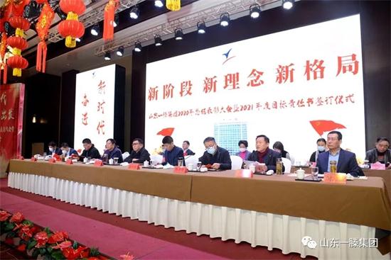 新阶段 新理念 新格局 ——山东一滕集团2020年度总结表彰大会暨2021年度目标责任书签订仪式举行