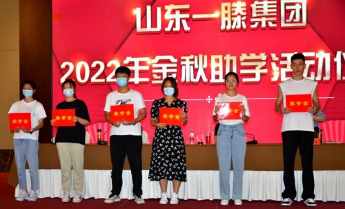 山东一滕集团2022年金秋助学活动隆重举行