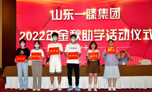 山东一滕集团2022年金秋助学活动隆重举行