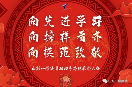 山东一滕集团隆重表彰2020年度先进集体和先进个人