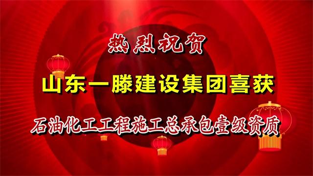 【喜报】热烈祝贺山东一滕建设集团喜获石油化工工程施