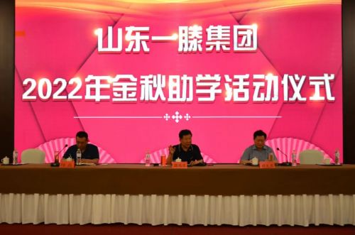 山东一滕集团2022年金秋助学活动隆重举行